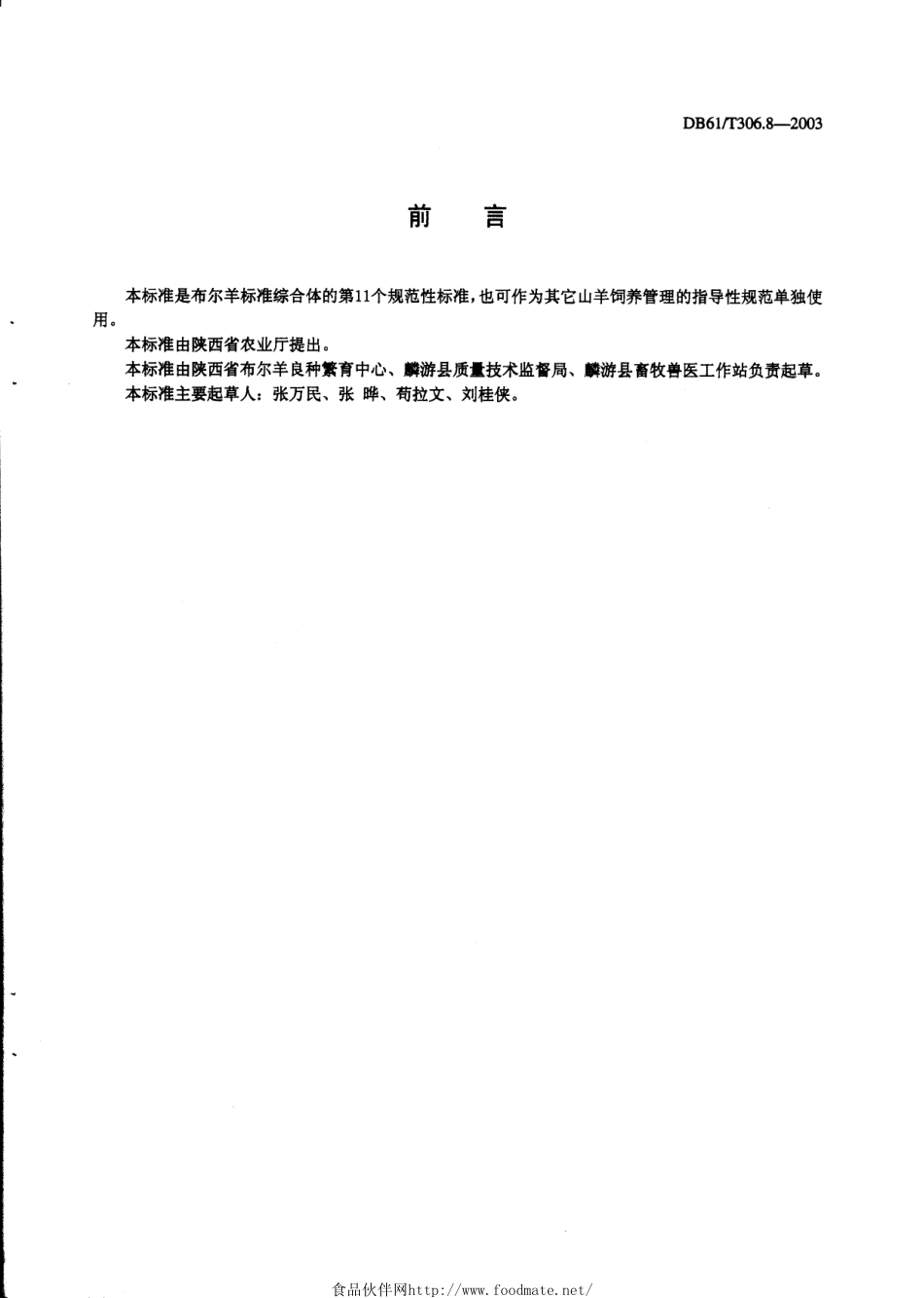 DB61T 306.8-2003 布尔羊饲养管理指南.pdf_第2页