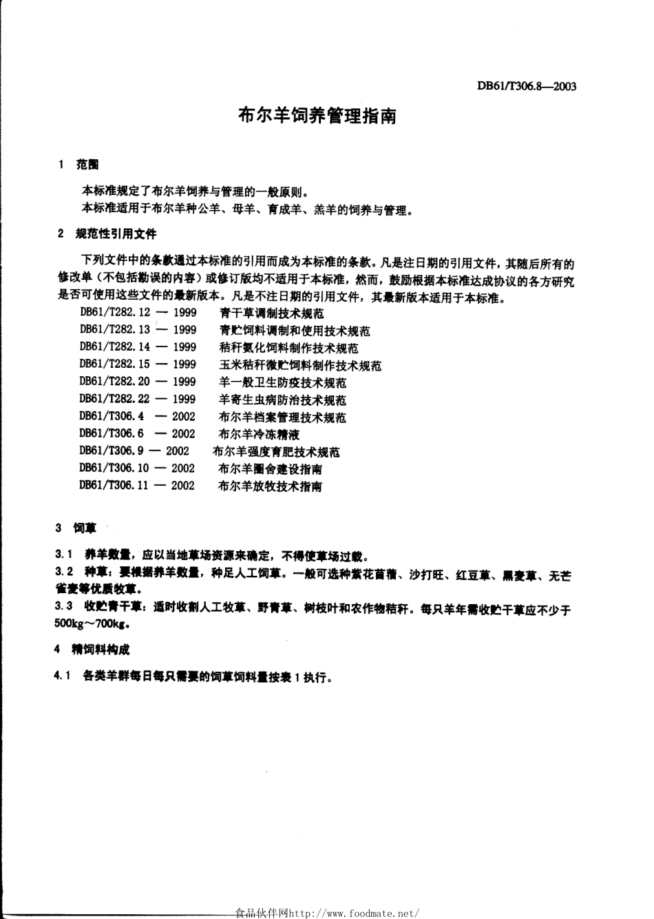 DB61T 306.8-2003 布尔羊饲养管理指南.pdf_第3页