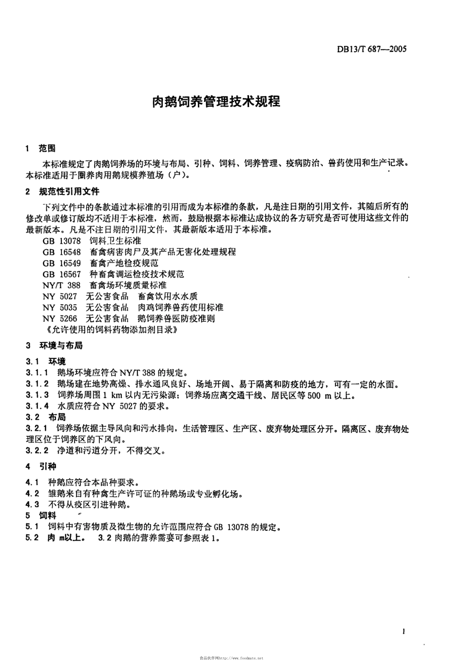 DB13T 687-2005 肉鹅饲养管理技术规程.pdf_第3页