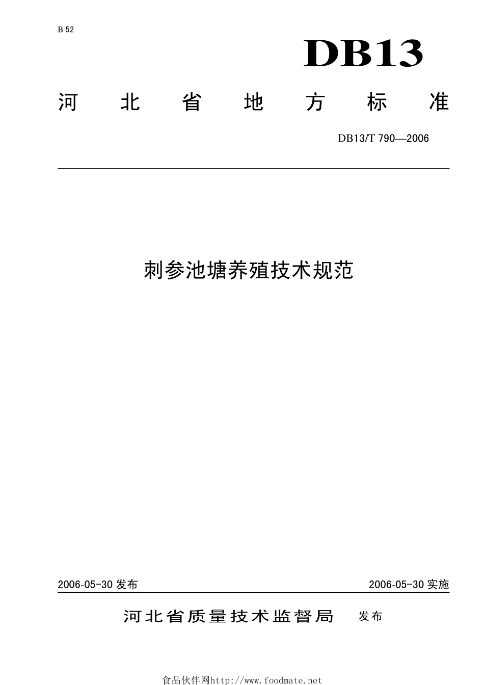 DB13T 790-2006 刺参池塘养殖技术规范.pdf_第1页