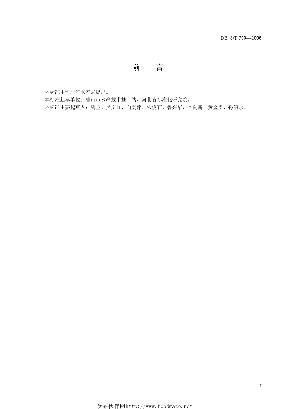 DB13T 790-2006 刺参池塘养殖技术规范.pdf_第2页