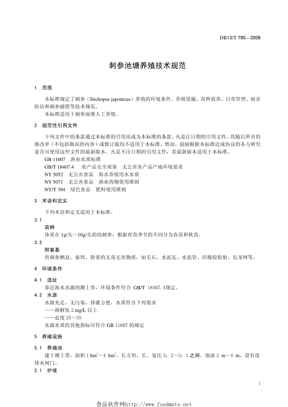 DB13T 790-2006 刺参池塘养殖技术规范.pdf_第3页