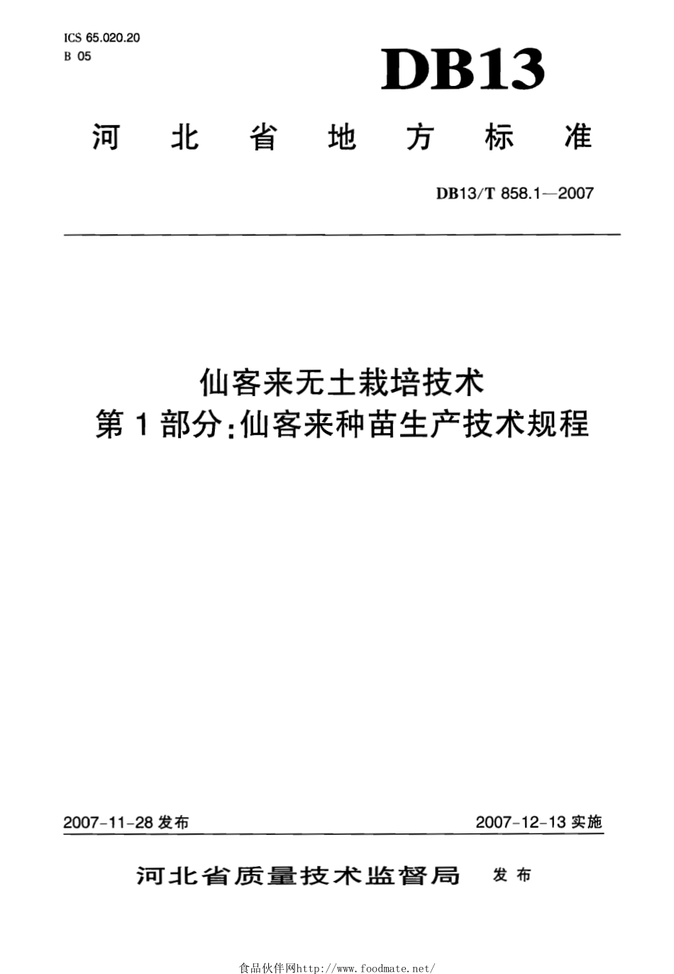 DB13T 858.1-2007 仙客来无土栽培技术 第1部分：仙客来种苗生产技术规程.pdf_第1页