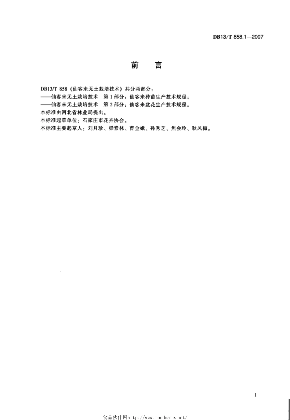 DB13T 858.1-2007 仙客来无土栽培技术 第1部分：仙客来种苗生产技术规程.pdf_第3页