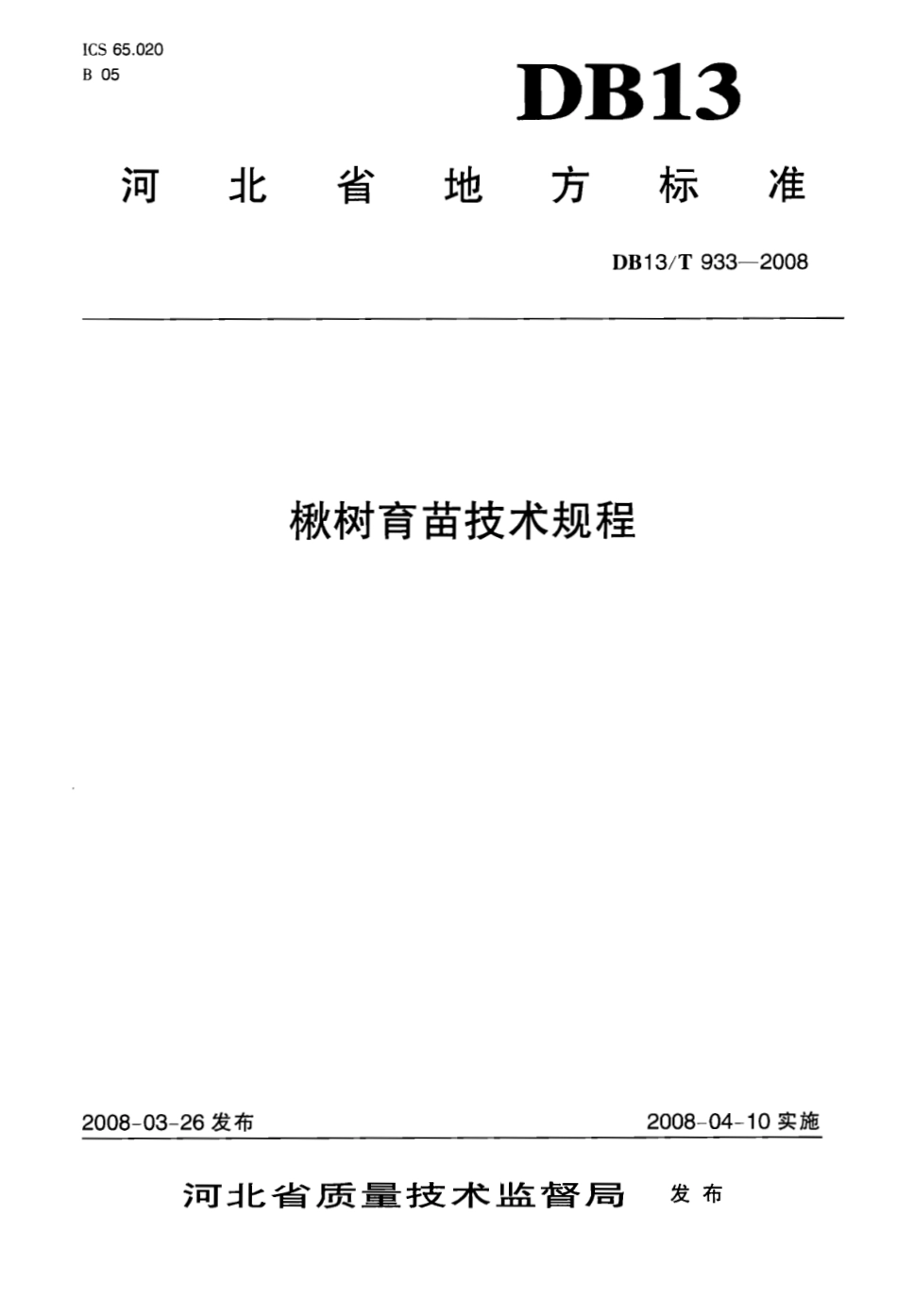 DB13T 933-2008 楸树育苗技术规程.pdf_第1页