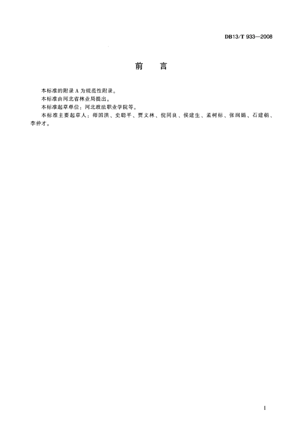 DB13T 933-2008 楸树育苗技术规程.pdf_第3页