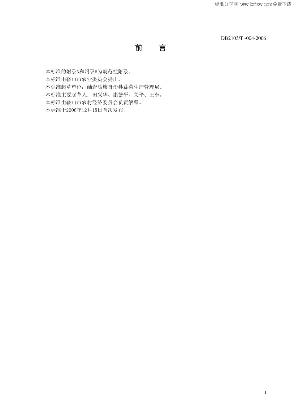 DB2103T 004-2006 滑菇栽培技术规程.pdf_第2页