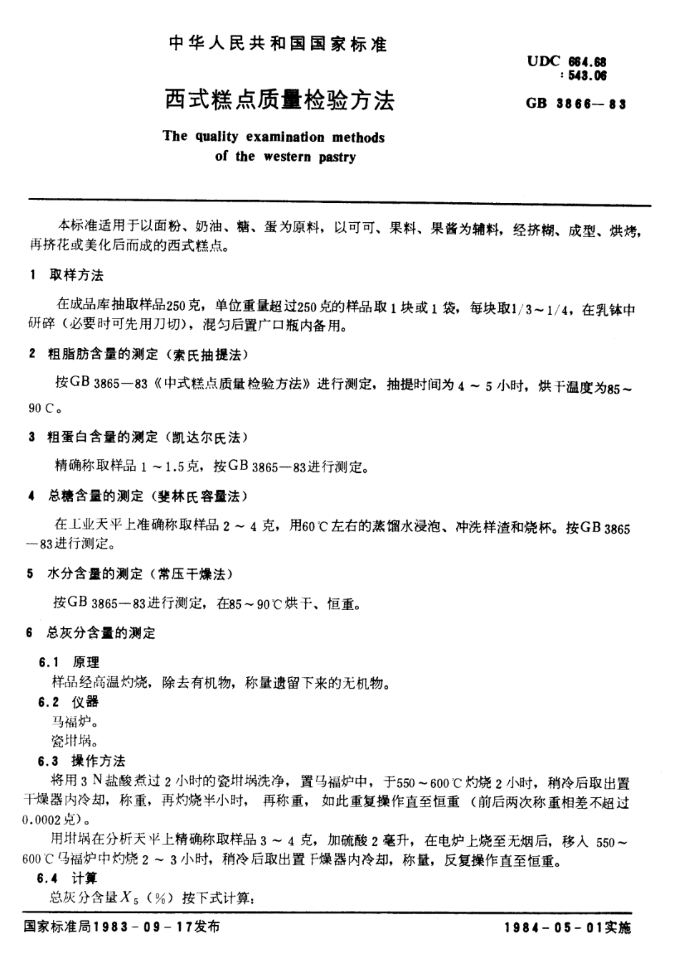 GB 3866-1983 西式糕点质量检验方法.pdf_第1页