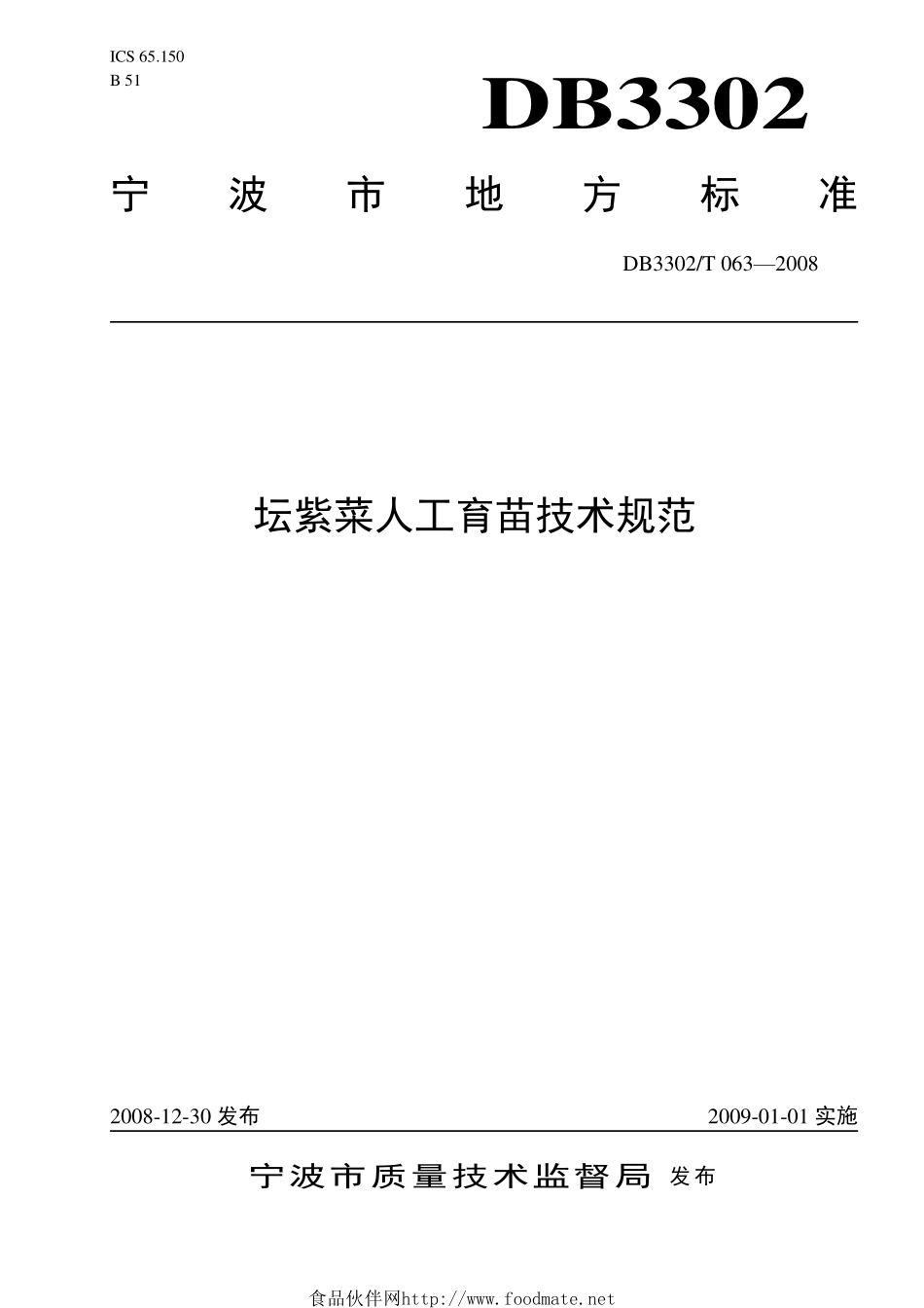 DB3302T 063-2008 坛紫菜人工育苗技术规范.pdf_第1页