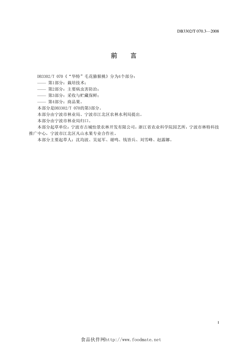 DB3302T 070.3-2008 “华特”毛花猕猴桃 第3部分：采收与贮藏保鲜.pdf_第3页