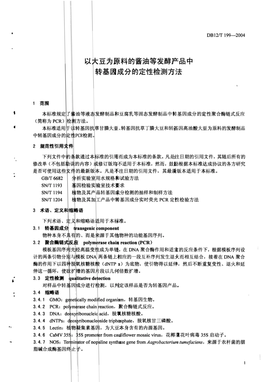 DB12T 199-2004 以大豆为原料的酱油等发酵产品中转基因成分的定性检测方法.pdf_第3页