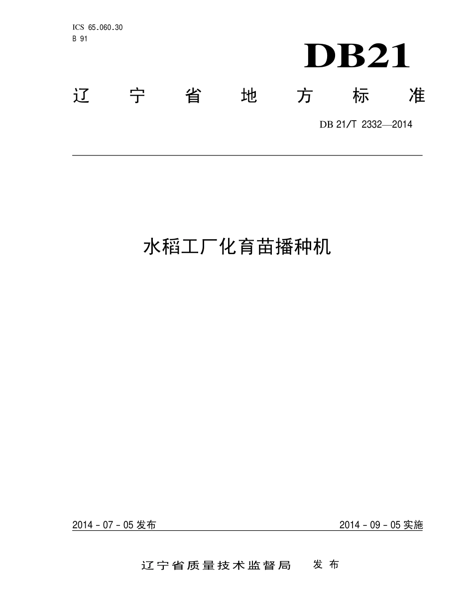 DB21T 2332-2014 水稻工厂化育苗播种机.pdf_第1页