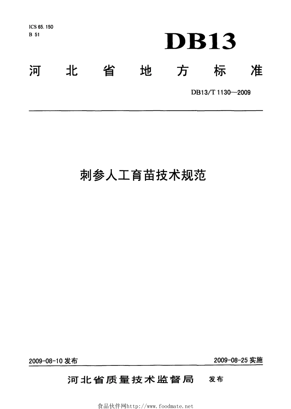 DB13T 1130-2009 刺参人工育苗技术规范.pdf_第1页