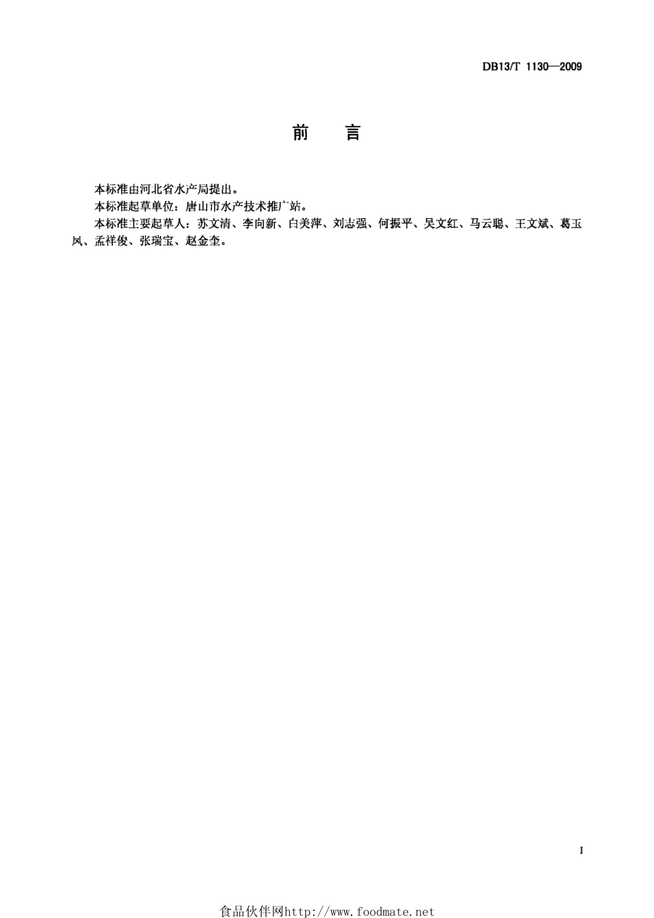 DB13T 1130-2009 刺参人工育苗技术规范.pdf_第2页