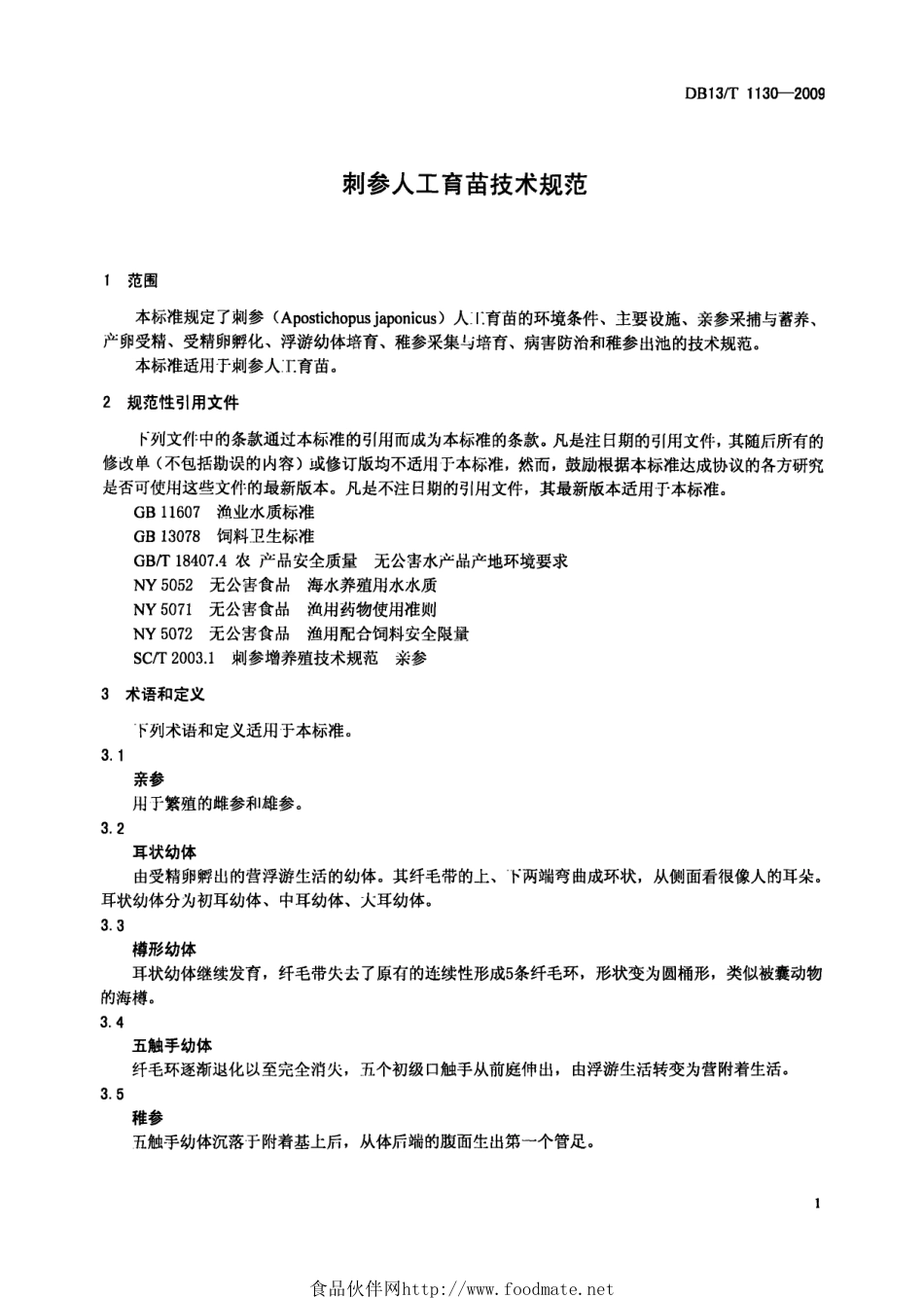 DB13T 1130-2009 刺参人工育苗技术规范.pdf_第3页