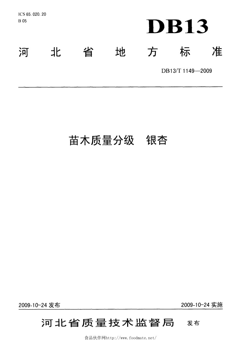 DB13T 1149-2009 苗木质量分级银杏.pdf_第1页