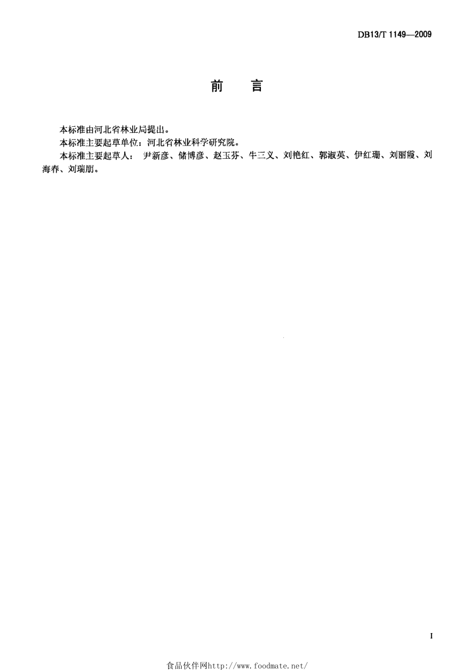 DB13T 1149-2009 苗木质量分级银杏.pdf_第2页