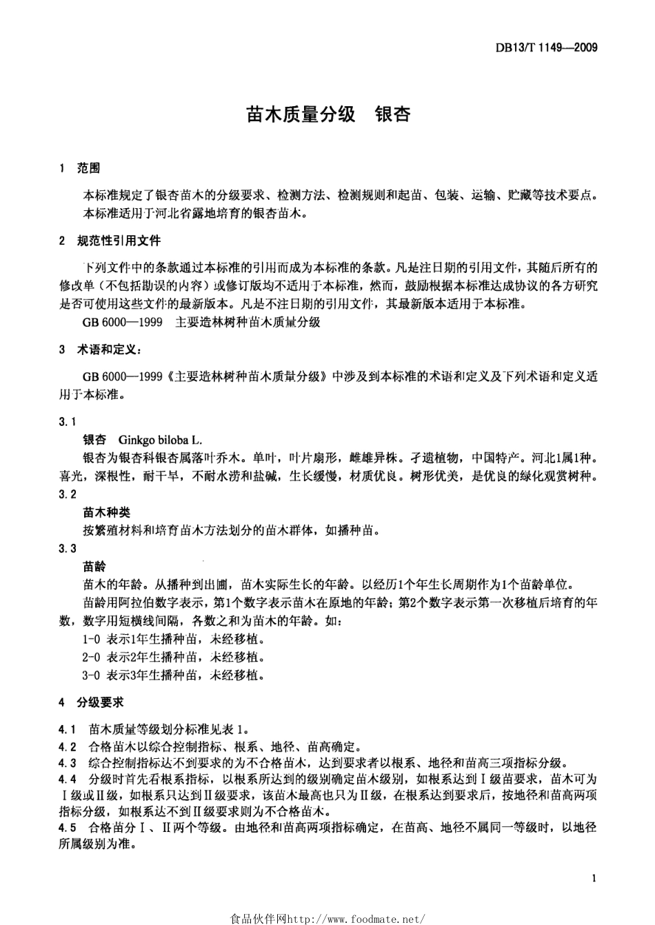 DB13T 1149-2009 苗木质量分级银杏.pdf_第3页