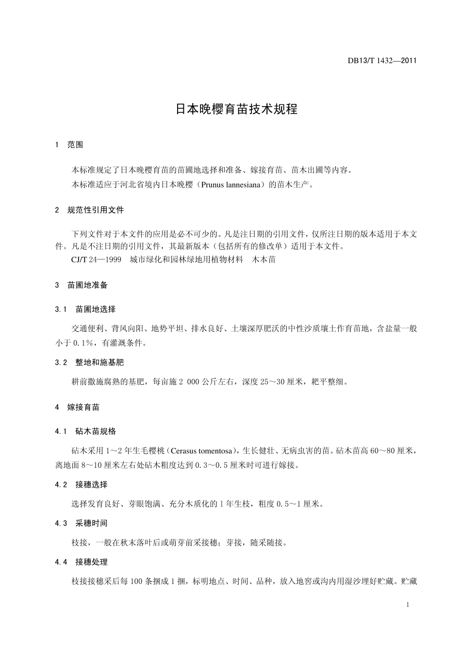 DB13T 1432-2011 日本晚樱育苗技术规程.pdf_第3页
