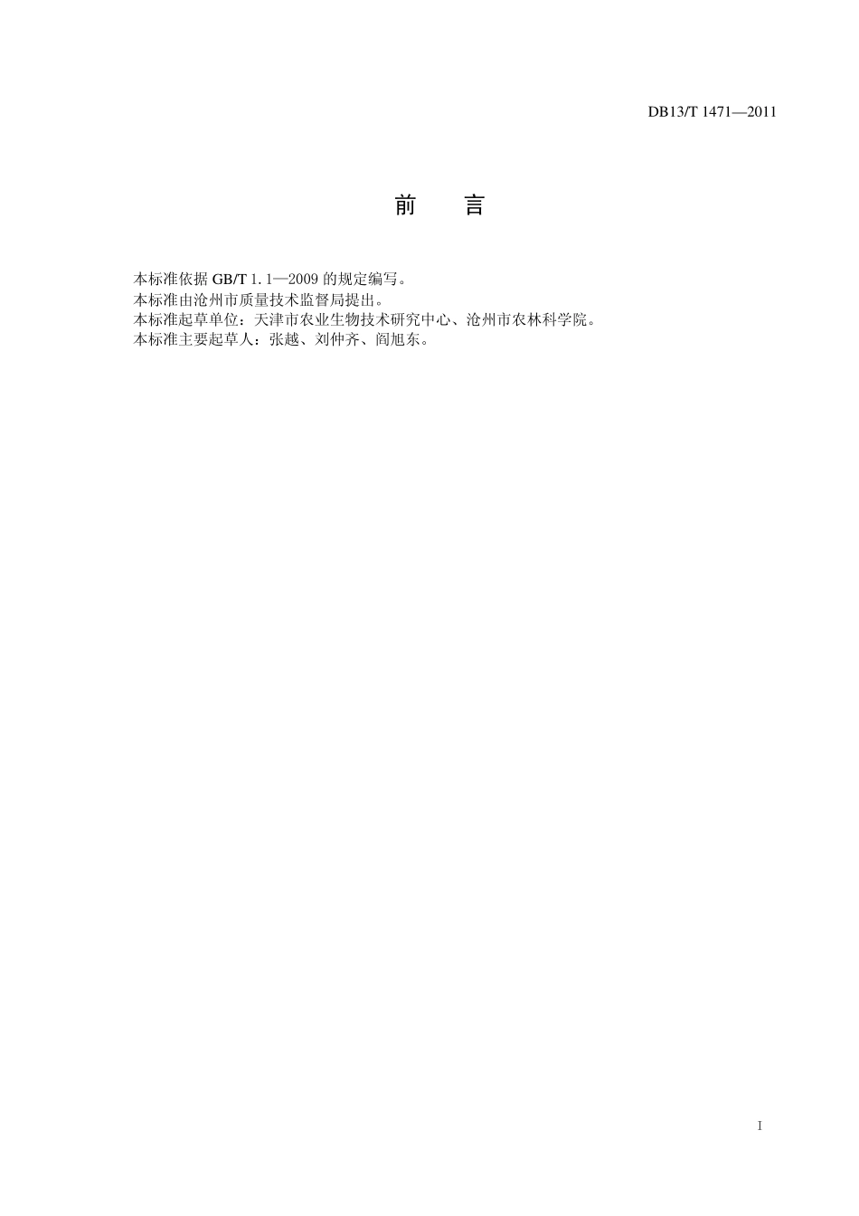 DB13T 1471-2011 黄瓜耐盐性鉴定技术规程.pdf_第2页