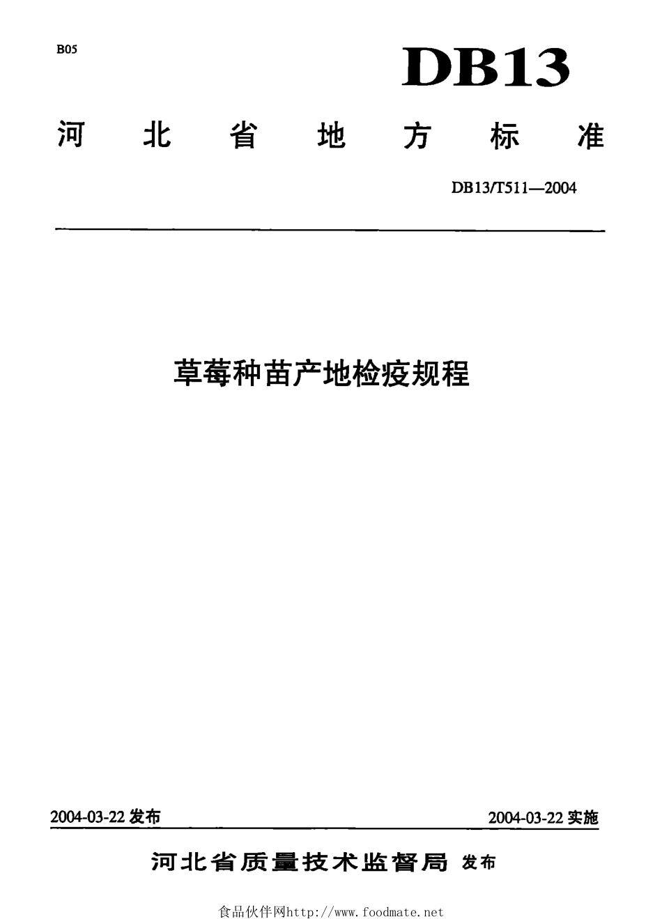DB13T 511-2004 草莓种苗产地检疫规程.pdf_第1页