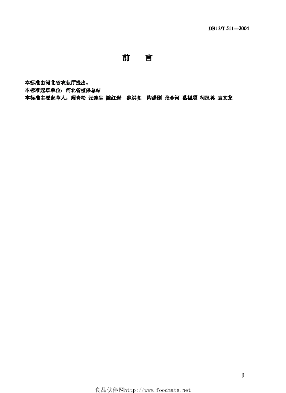 DB13T 511-2004 草莓种苗产地检疫规程.pdf_第2页