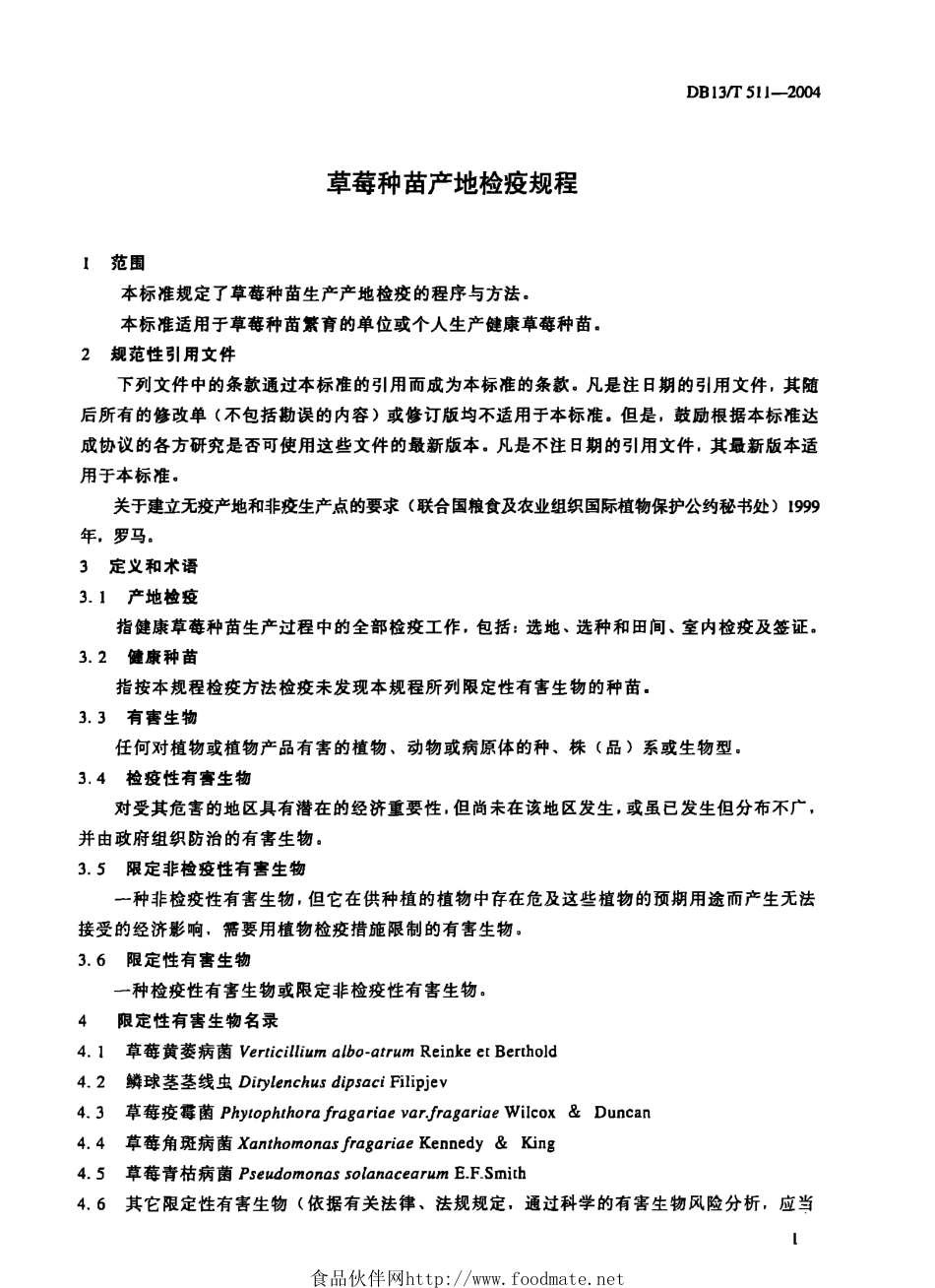 DB13T 511-2004 草莓种苗产地检疫规程.pdf_第3页