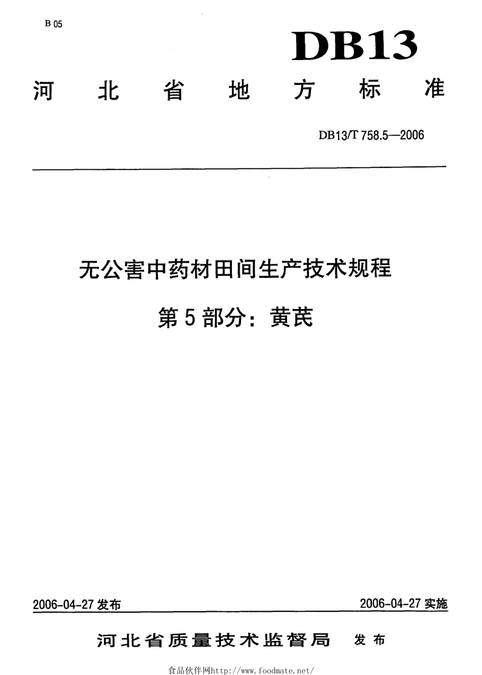 DB13T 758.5-2006 无公害中药材田间生产技术规程 第5部分：黄芪.pdf_第1页