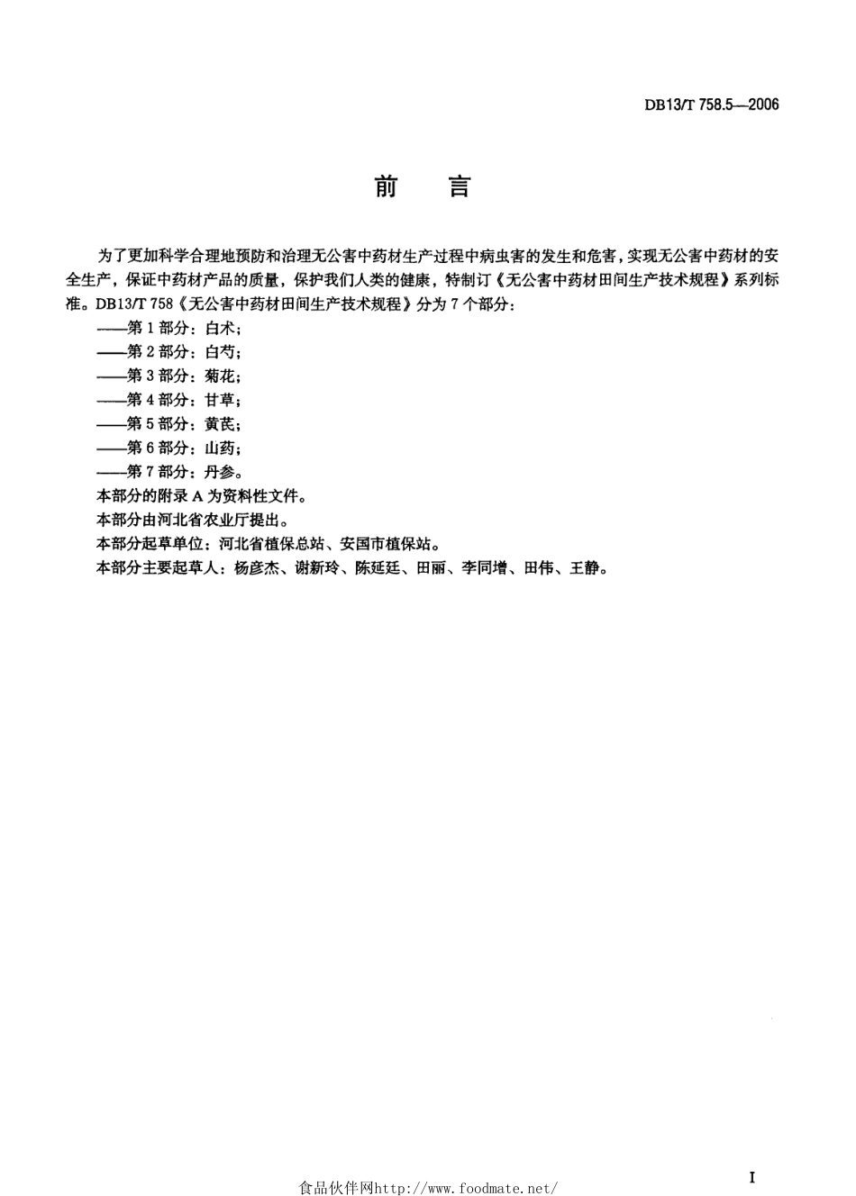 DB13T 758.5-2006 无公害中药材田间生产技术规程 第5部分：黄芪.pdf_第3页