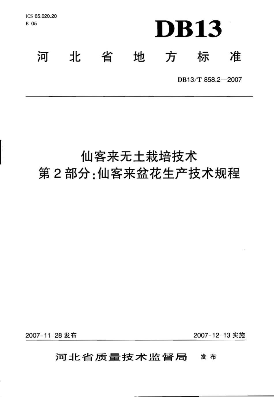 DB13T 858.2-2007 仙客来无土栽培技术 第2部分：仙客来盆花生产技术规程.pdf_第1页