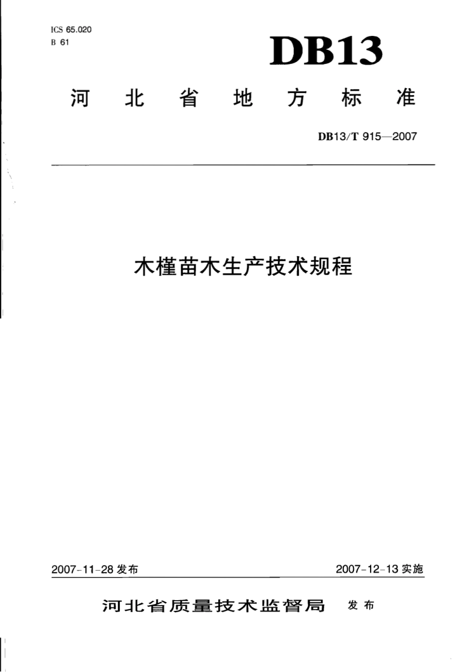 DB13T 915-2007 木槿苗木生产技术规程.pdf_第1页