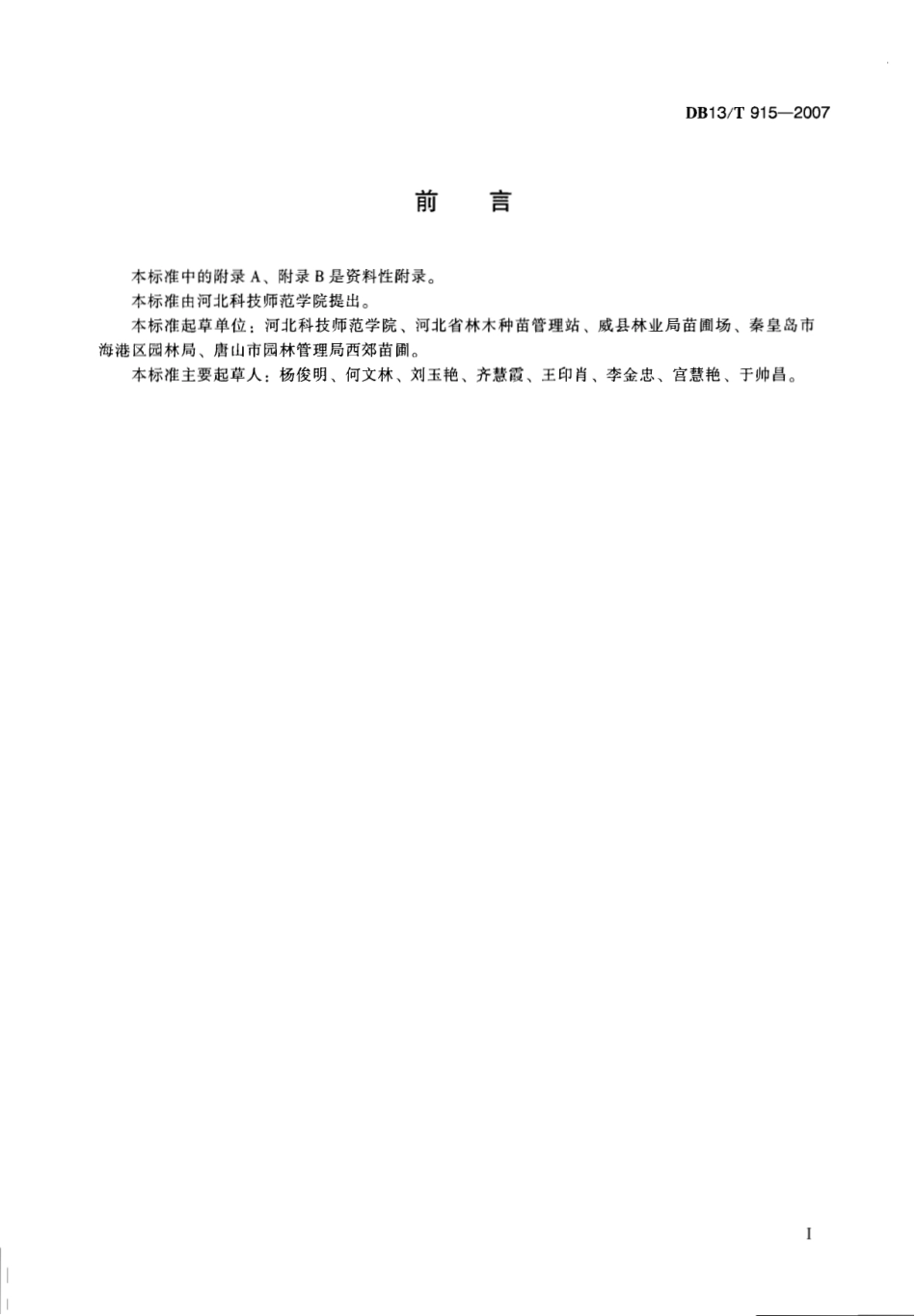 DB13T 915-2007 木槿苗木生产技术规程.pdf_第3页