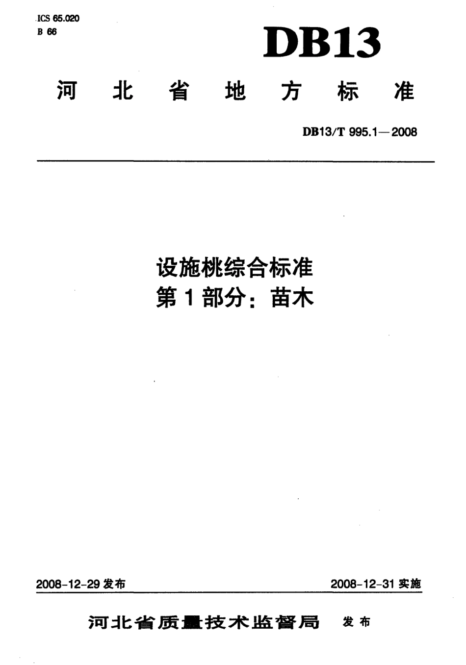 DB13T 995.1-2008 设施桃综合标准 第1部分 苗木.pdf_第1页