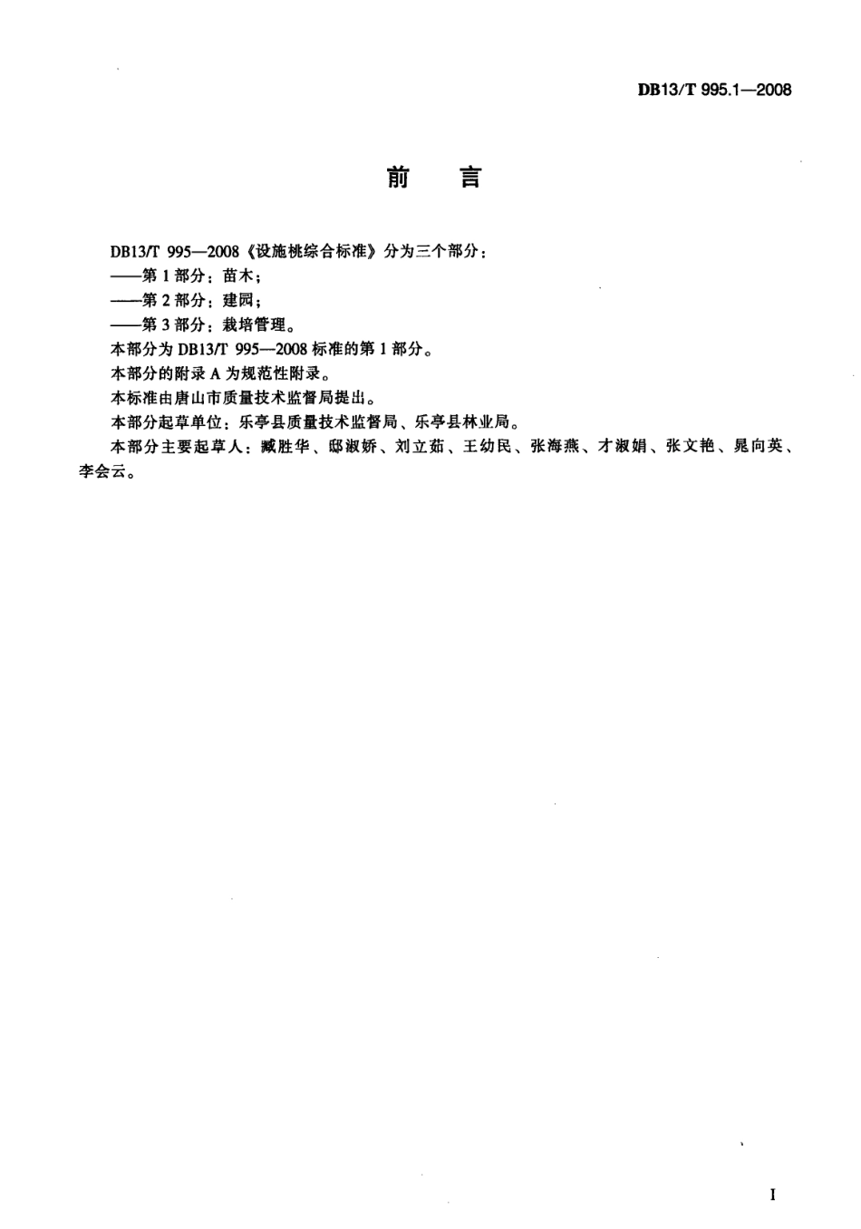 DB13T 995.1-2008 设施桃综合标准 第1部分 苗木.pdf_第2页