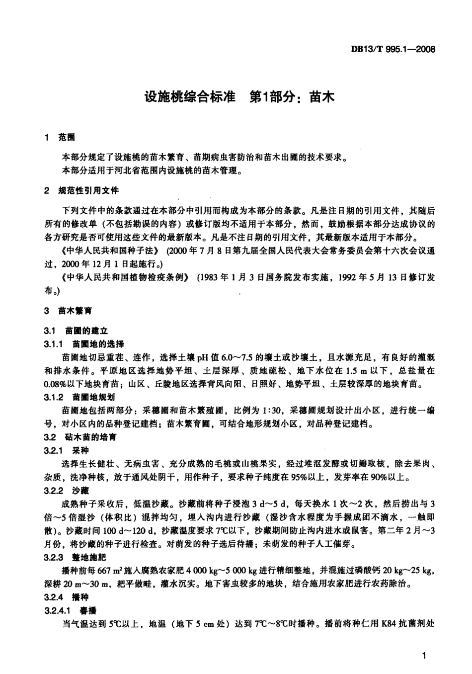 DB13T 995.1-2008 设施桃综合标准 第1部分 苗木.pdf_第3页
