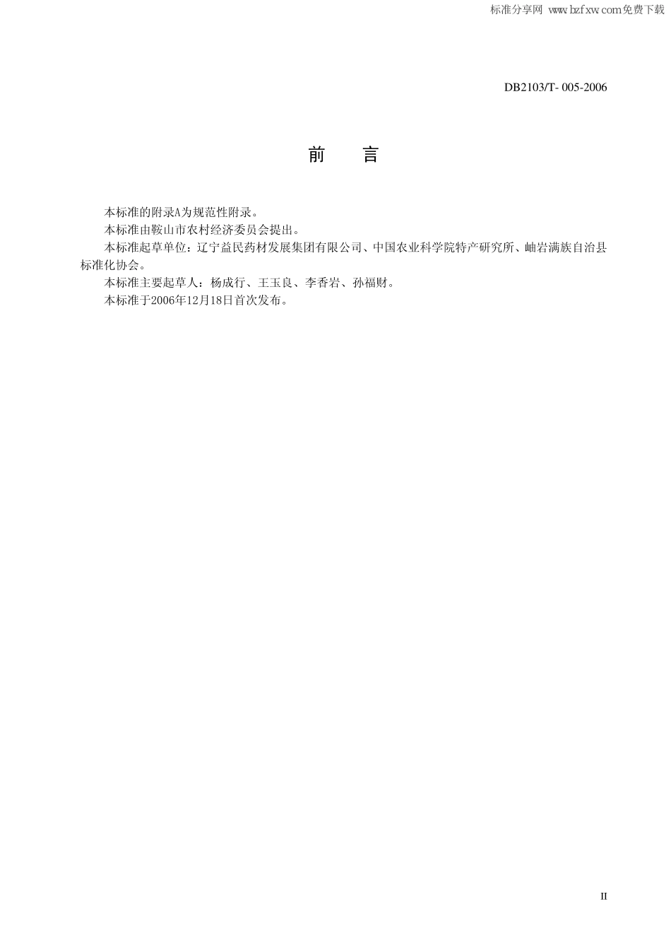DB2103T 005-2006 辽五味子种植技术规程.pdf_第2页
