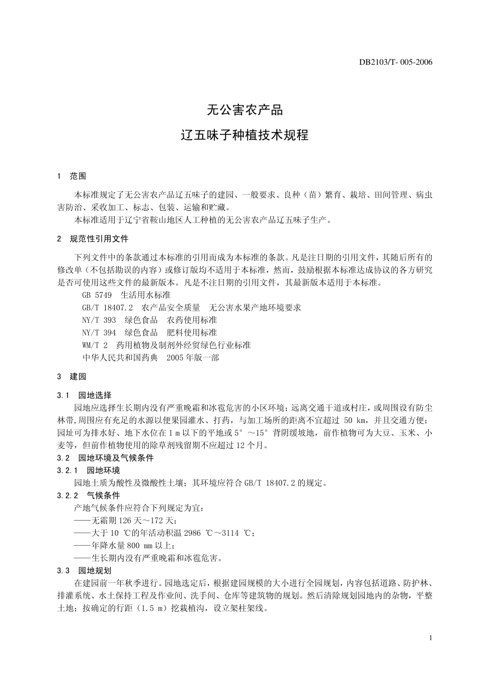 DB2103T 005-2006 辽五味子种植技术规程.pdf_第3页