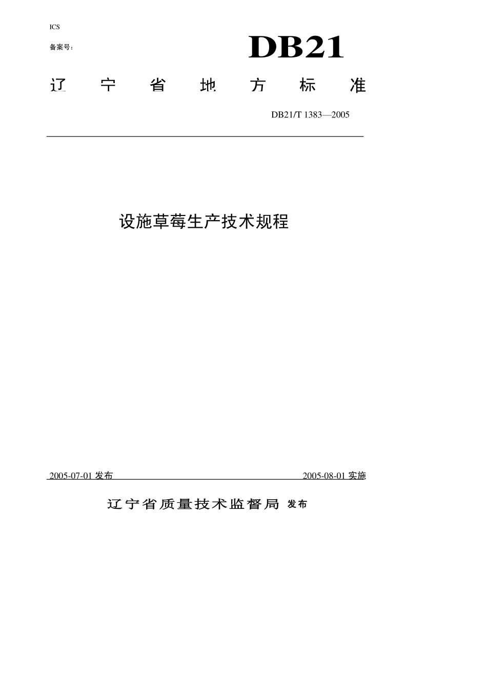 DB21T 1383-2005 设施草莓生产技术规程.pdf_第1页