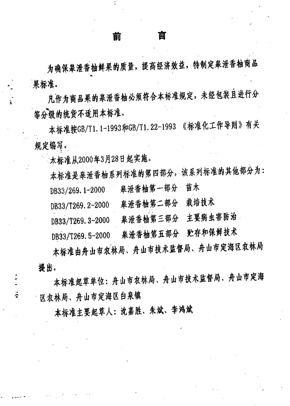 DB33T 269.4-2000 皋泄香柚 第4部分：商品果.pdf_第2页