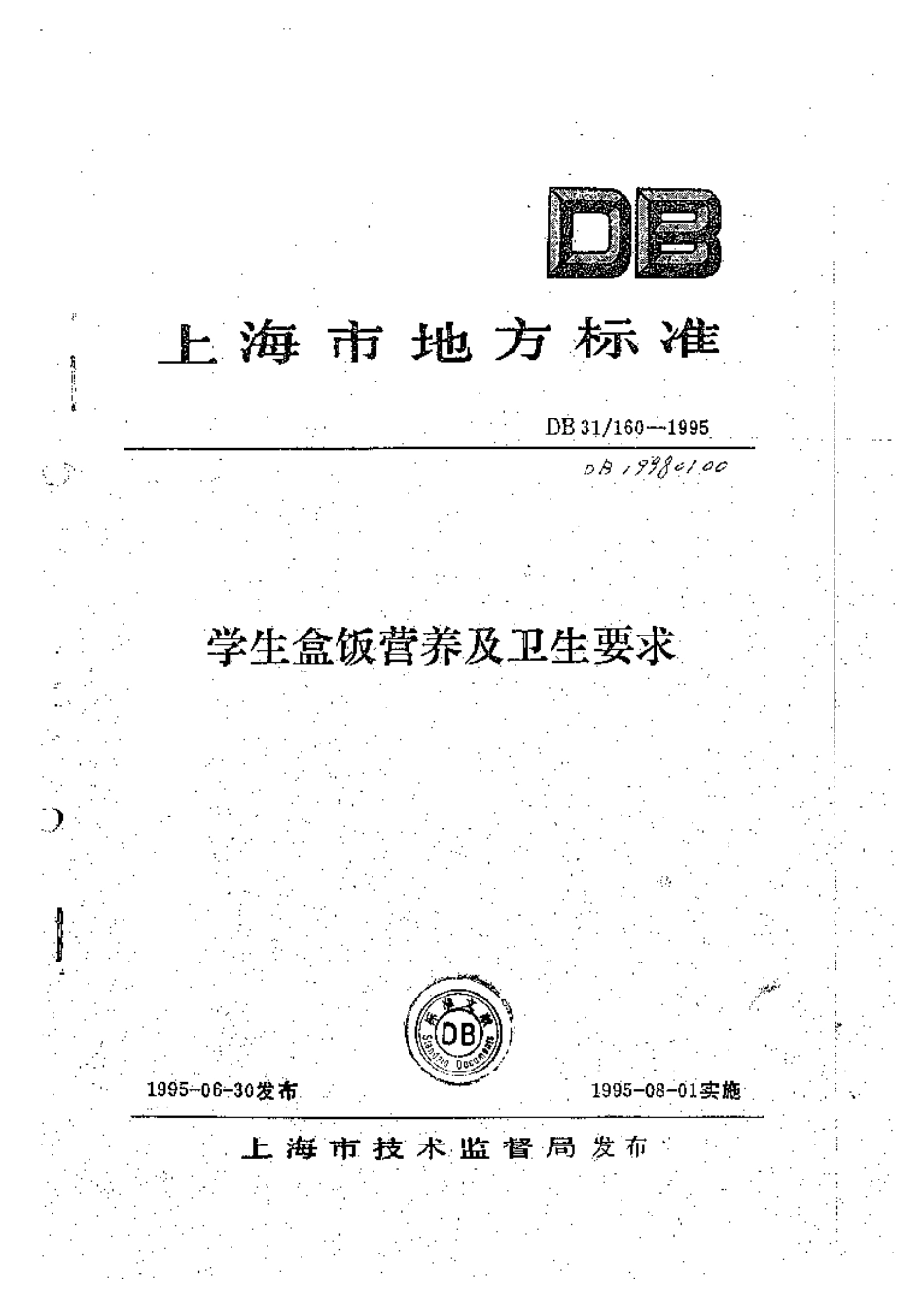 DB31 160-1995 学生盒饭营养及卫生要求.pdf_第1页