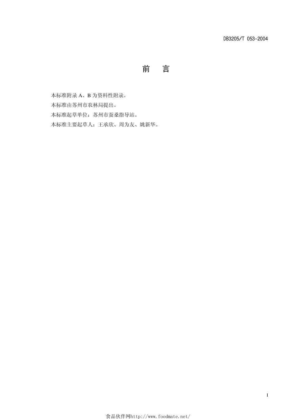 DB3205T 053-2004 农村原蚕基地建设规范.pdf_第2页