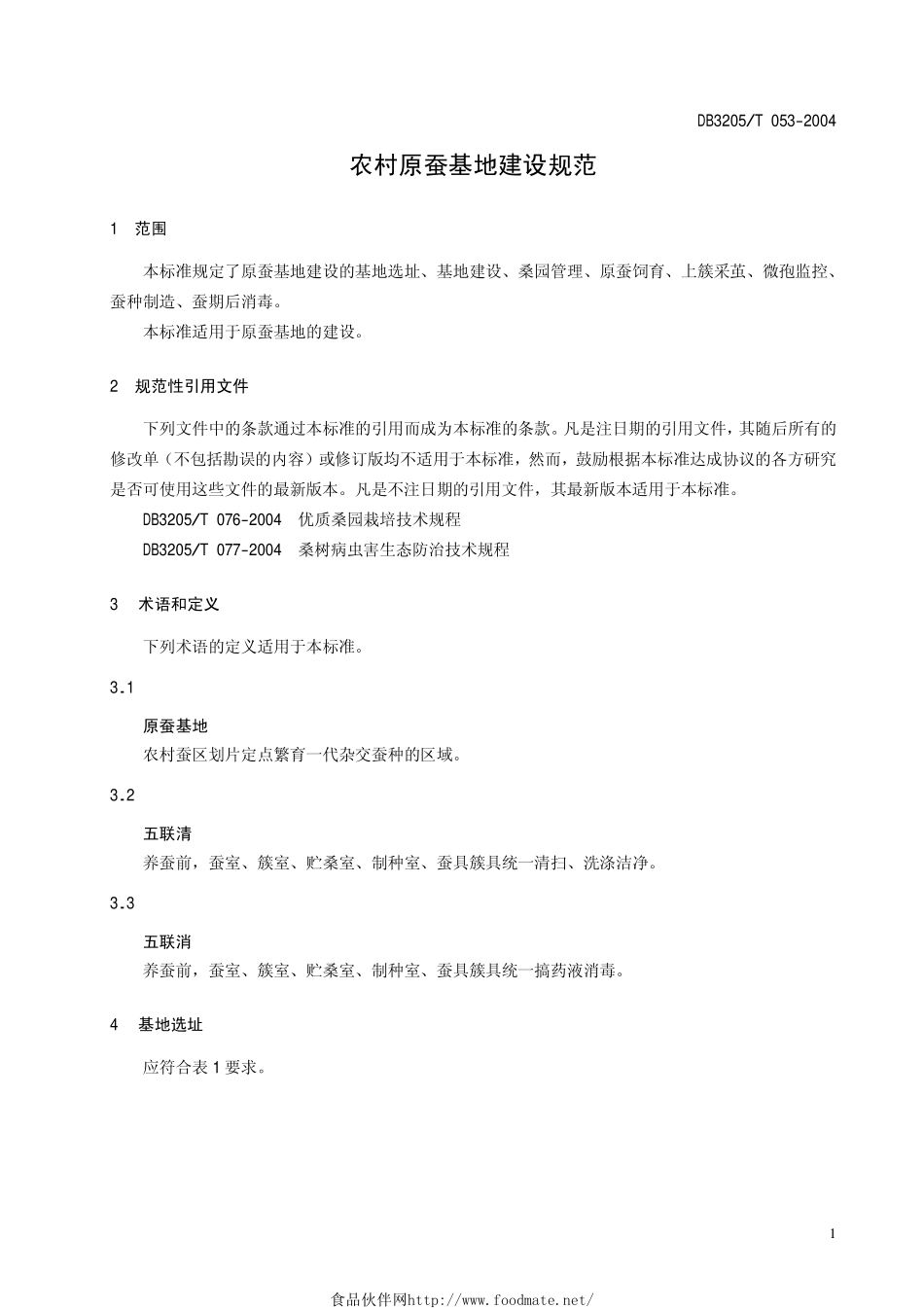 DB3205T 053-2004 农村原蚕基地建设规范.pdf_第3页