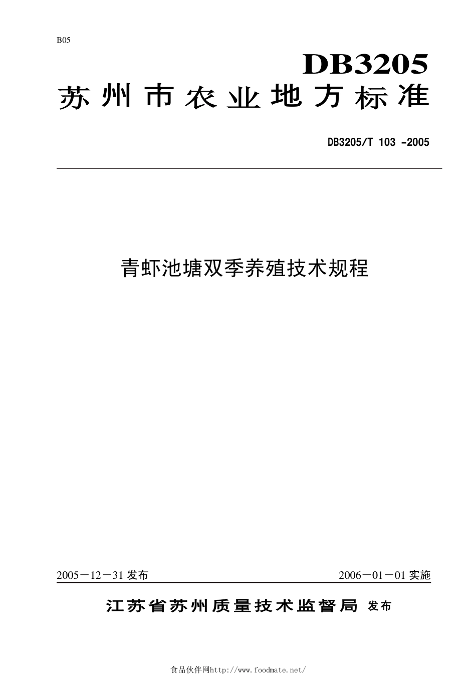 DB3205T 103-2005 青虾池塘双季养殖技术规程.pdf_第1页