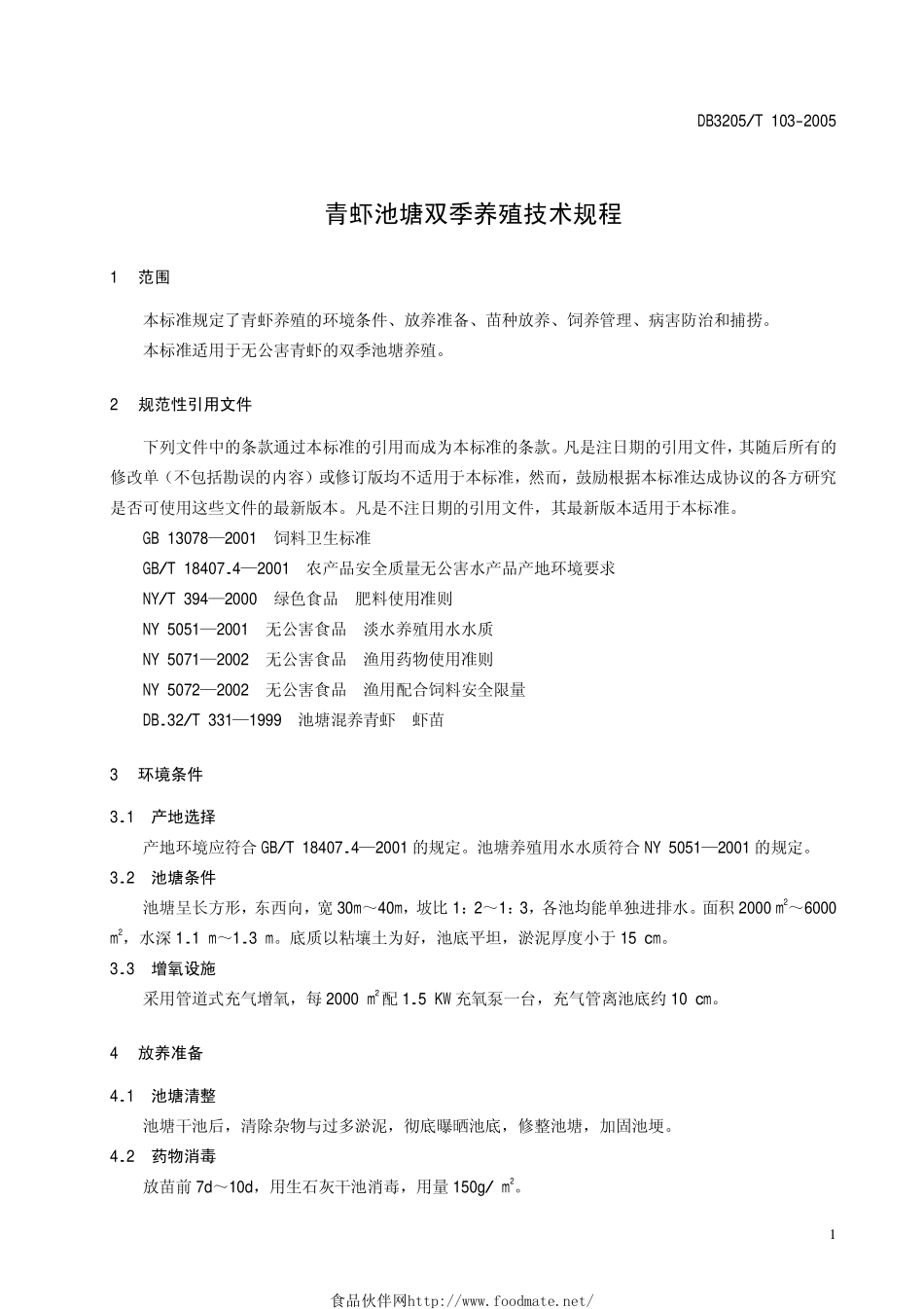 DB3205T 103-2005 青虾池塘双季养殖技术规程.pdf_第3页