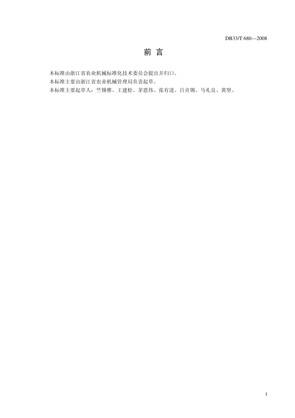 DB33T 680-2008 机插水稻大田栽培技术操作规程.pdf_第2页