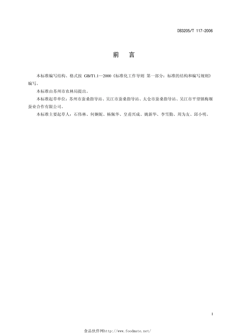 DB3205T 117-2006 简易大棚规模养蚕技术规程.pdf_第2页