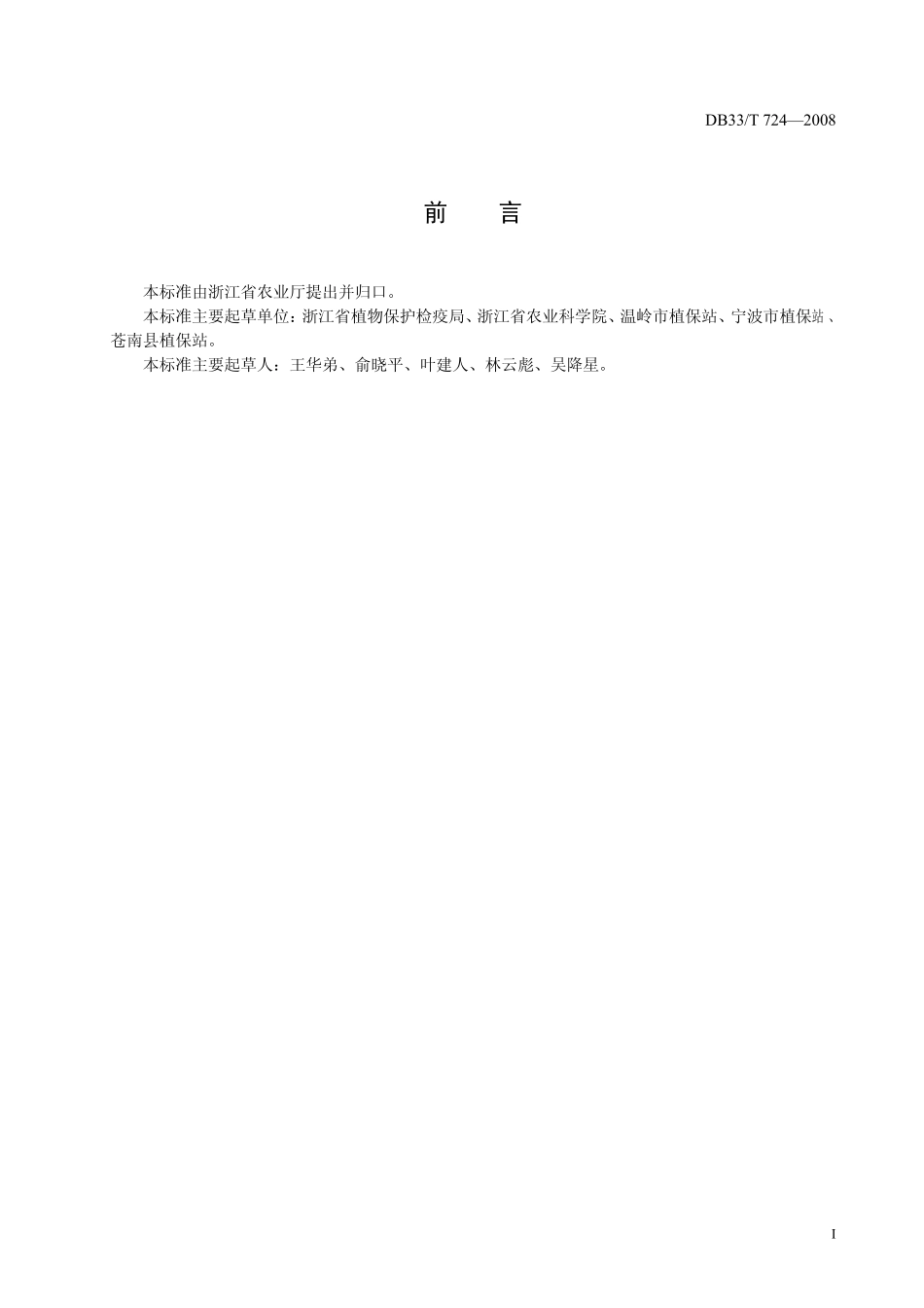 DB33T 724-2008 福寿螺防治技术规范.pdf_第2页