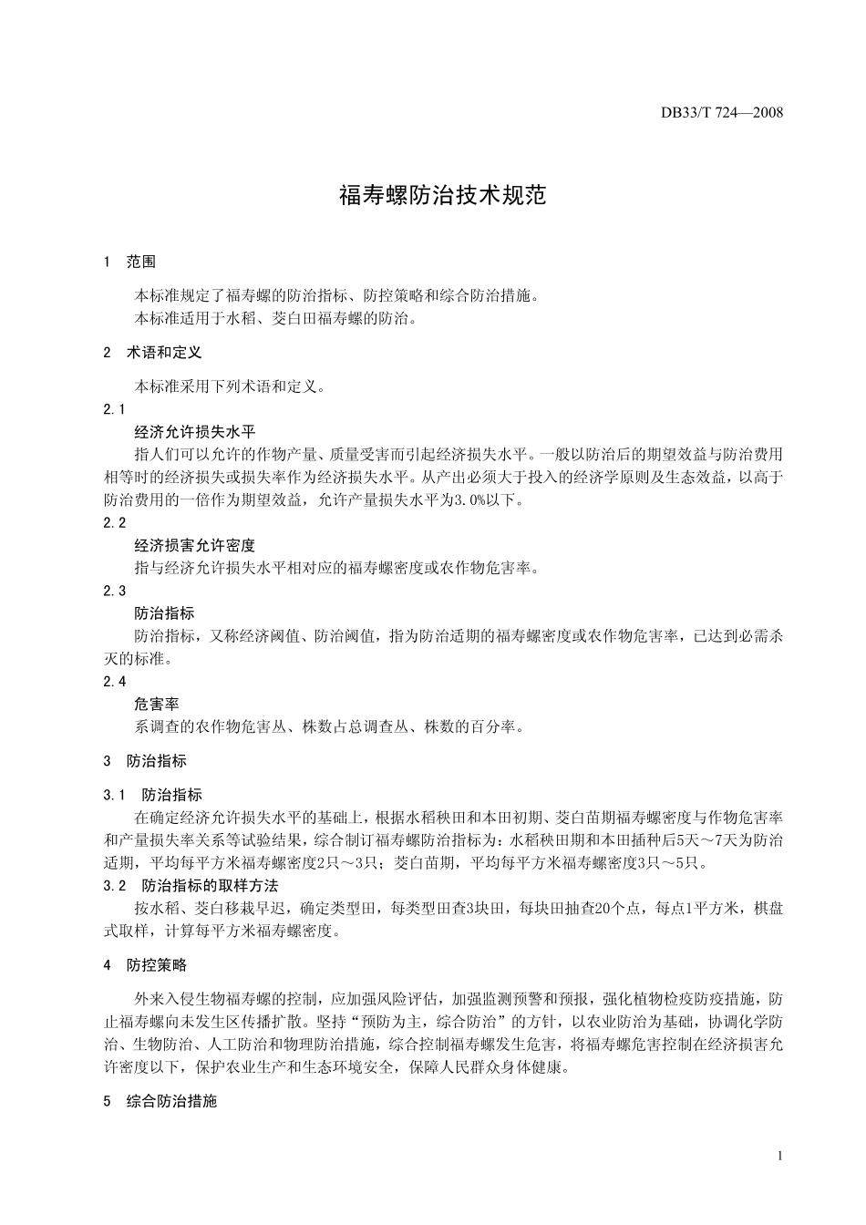 DB33T 724-2008 福寿螺防治技术规范.pdf_第3页