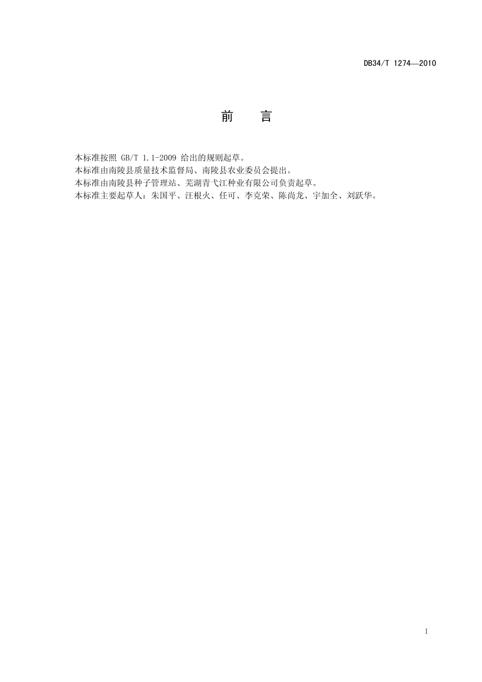 DB34T 1274-2010 紫云英种子生产技术规范.pdf_第2页