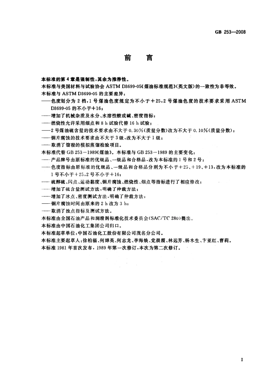 GB 253-2008 煤油.pdf_第2页